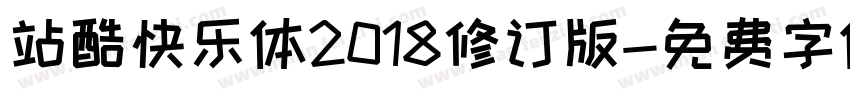 站酷快乐体2018修订版字体转换