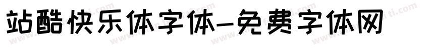 站酷快乐体字体字体转换