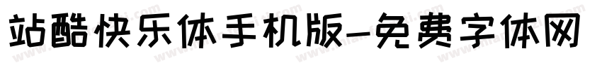 站酷快乐体手机版字体转换
