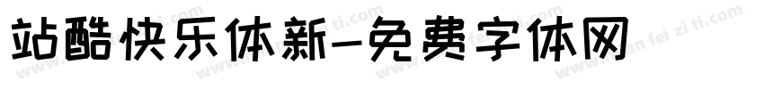 站酷快乐体新字体转换