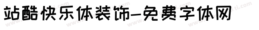 站酷快乐体装饰字体转换