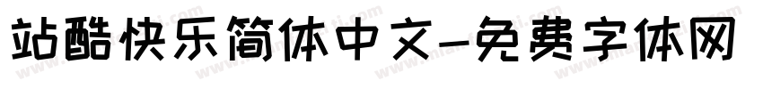 站酷快乐简体中文字体转换