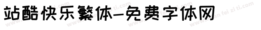 站酷快乐繁体字体转换