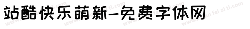 站酷快乐萌新字体转换