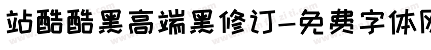 站酷酷黑高端黑修订字体转换