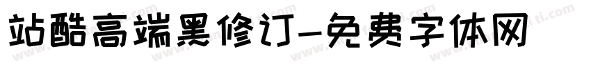 站酷高端黑修订字体转换