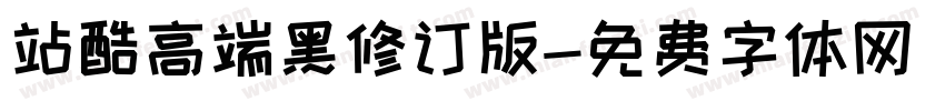 站酷高端黑修订版字体转换