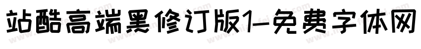 站酷高端黑修订版1字体转换