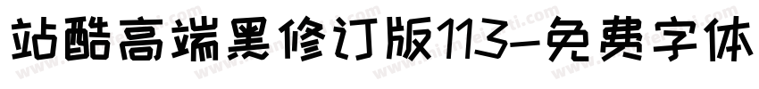 站酷高端黑修订版113字体转换