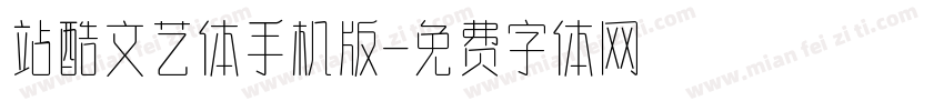 站酷文艺体手机版字体转换