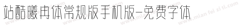站酷曦冉体常规版手机版字体转换
