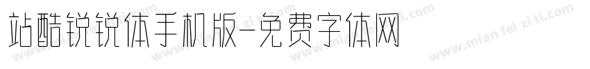 站酷锐锐体手机版字体转换