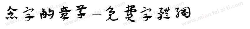 念字的章草字体转换