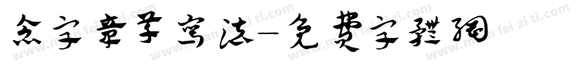 念字章草写法字体转换