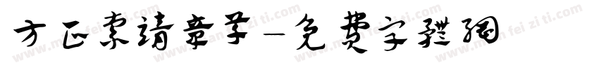 方正索靖章草字体转换