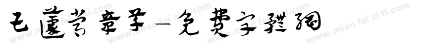 王蘧常章草字体转换