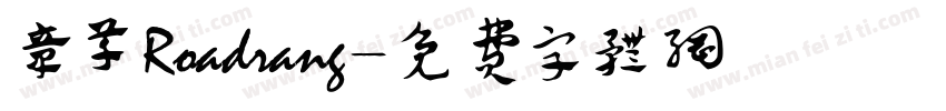 章草Roadrang字体转换