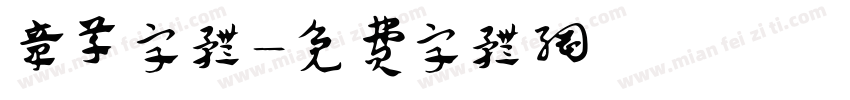 章草字体字体转换