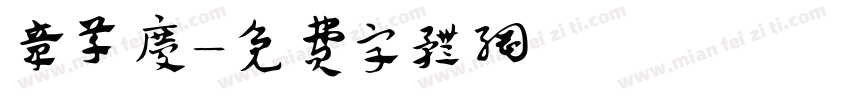章草庆字体转换