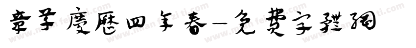 章草庆历四年春字体转换