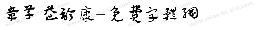 章草益诊康字体转换