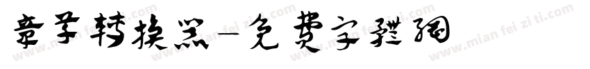 章草转换器字体转换
