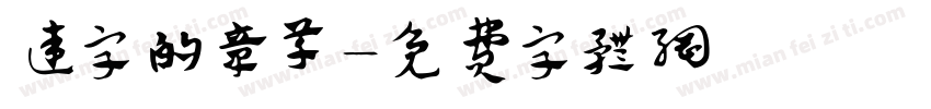 达字的章草字体转换
