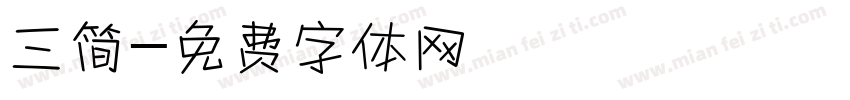 三简字体转换