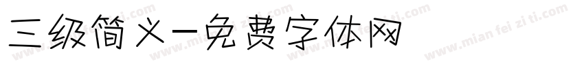 三级简义字体转换