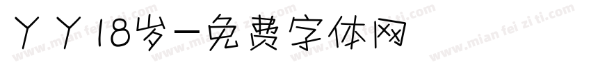 丫丫18岁字体转换