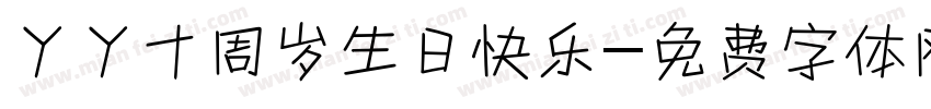 丫丫十周岁生日快乐字体转换
