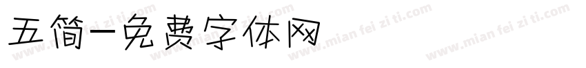 五简字体转换