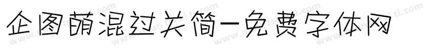 企图萌混过关简字体转换