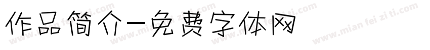 作品简介字体转换