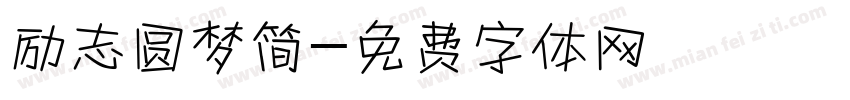 励志圆梦简字体转换
