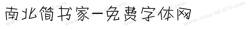 南北简书家字体转换