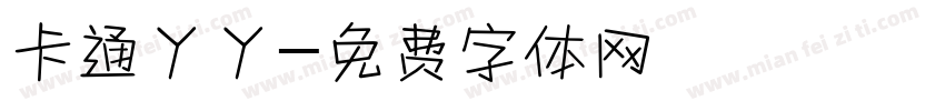卡通丫丫字体转换