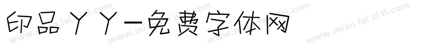 印品丫丫字体转换