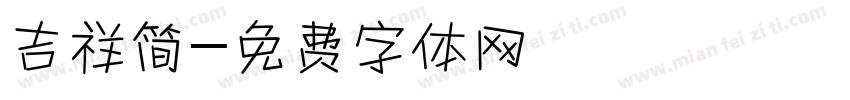 吉祥简字体转换