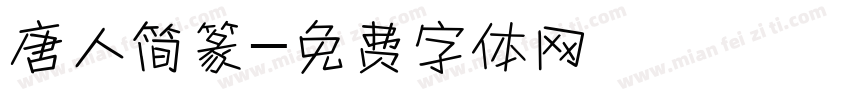 唐人简篆字体转换