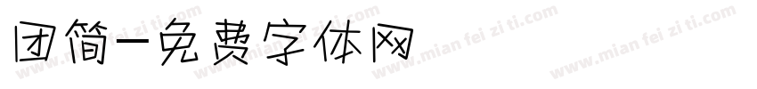 团简字体转换