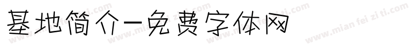 基地简介字体转换