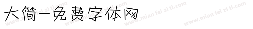 大简字体转换