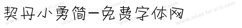 契丹小勇简字体转换