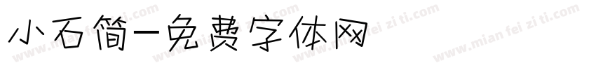 小石简字体转换