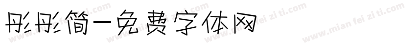 彤彤简字体转换