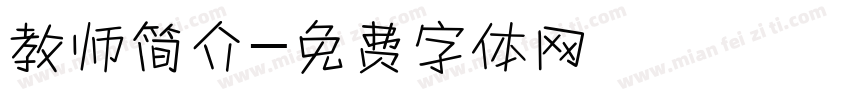 教师简介字体转换
