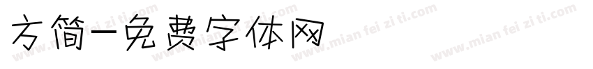 方简字体转换