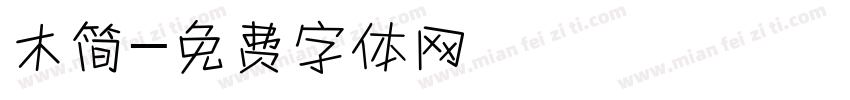 木简字体转换