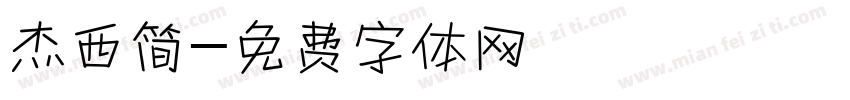 杰西简字体转换